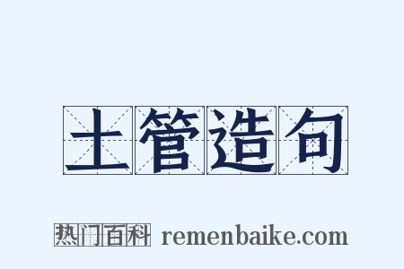 土管造句是什么意思的图片